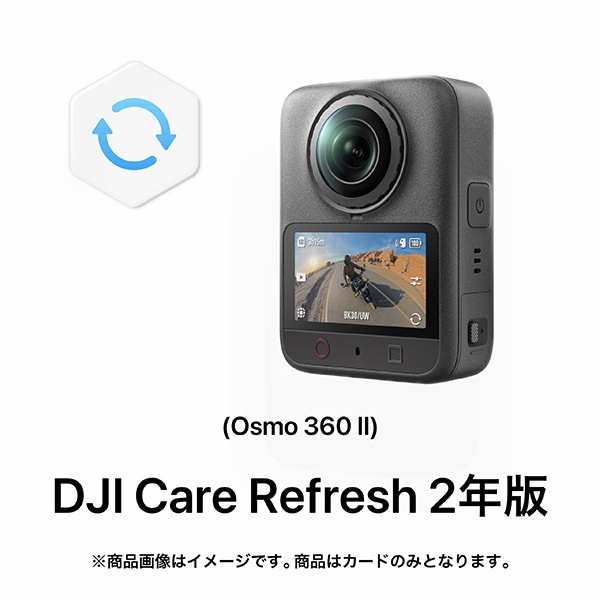 DJI(ディージェーアイ) DJI Care Refresh 2年版 (Osmo 360 II)