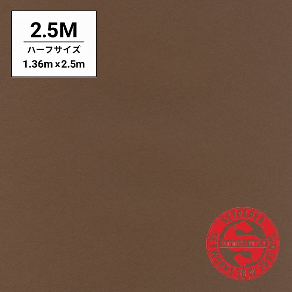 SETPAPER(セットペーパー) ハーフ 1.36x2.5m ♯09(ダークブラウン)